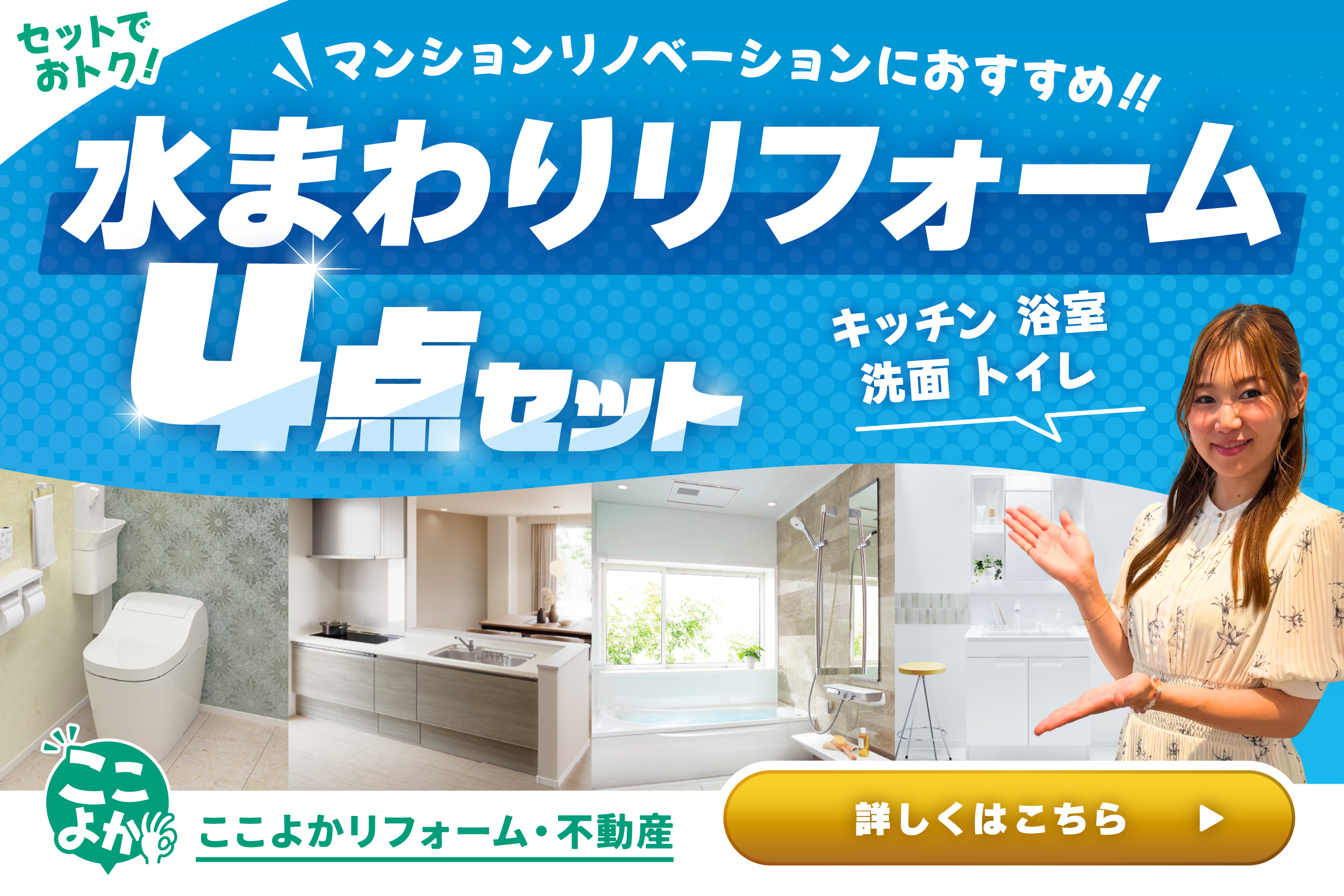 水回りリフォーム4点セット