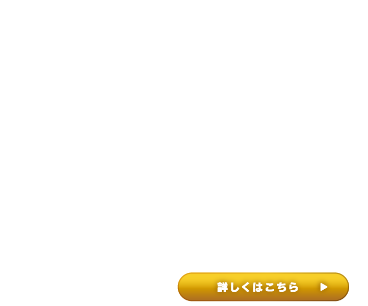 詳しくはこちら