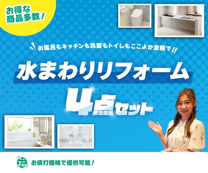 水回りリフォーム4点セット