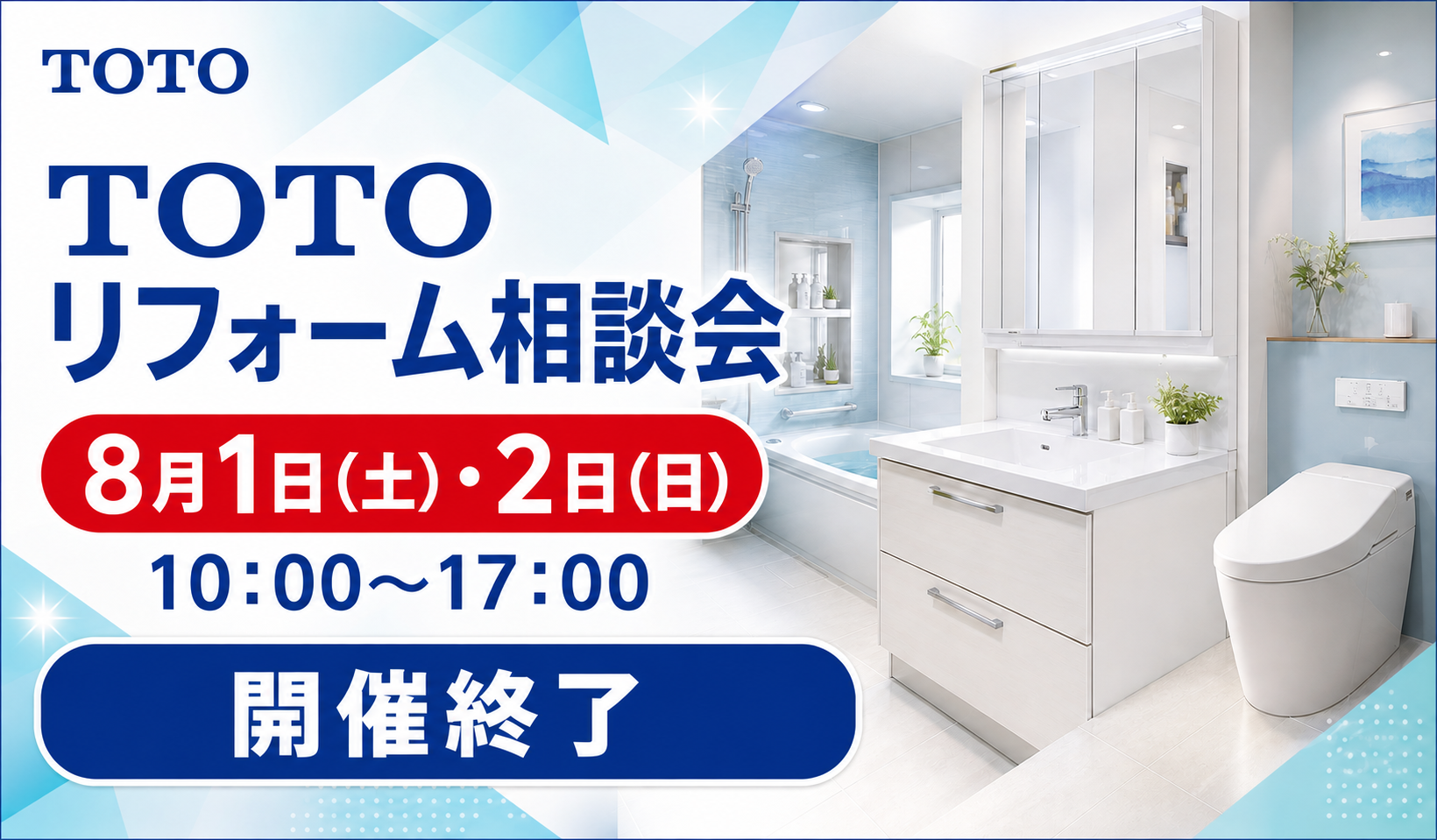 TOTOリフォーム相談会 8月1日・2日開催
